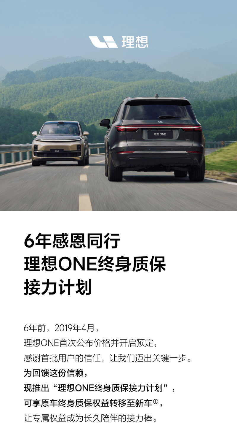 理想ONE推出终身质保接力计划 原车终身质保权益可转移至新车_易车