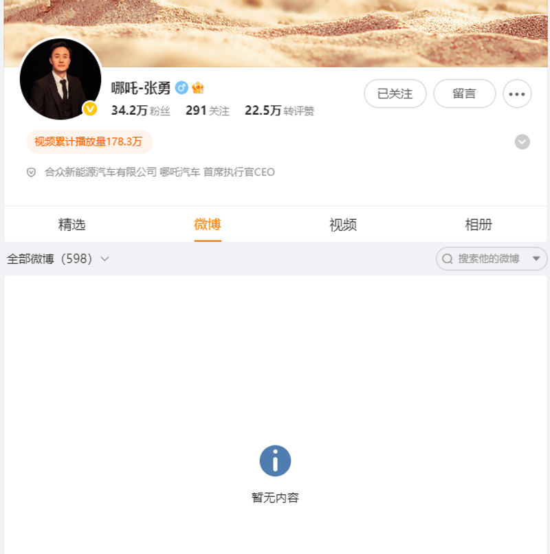 哪吒汽车原CEO张勇微博所有内容已隐藏 此前被曝已在英国_易车