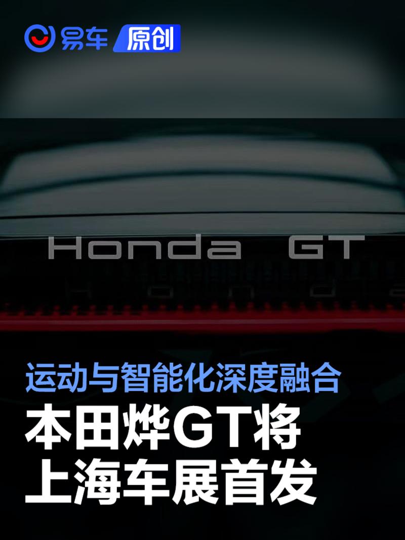 本田烨GT量产版将上海车展首发 运动与智能化深度融合_易车