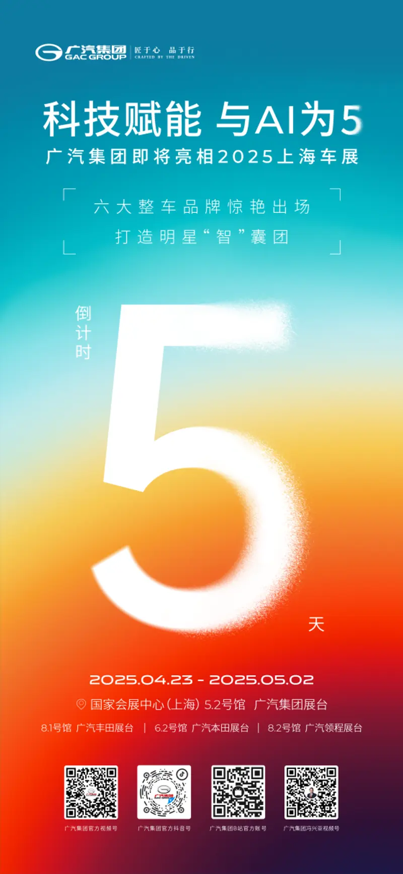 1 2025上海车展广汽集团新闻发布会倒计时5天