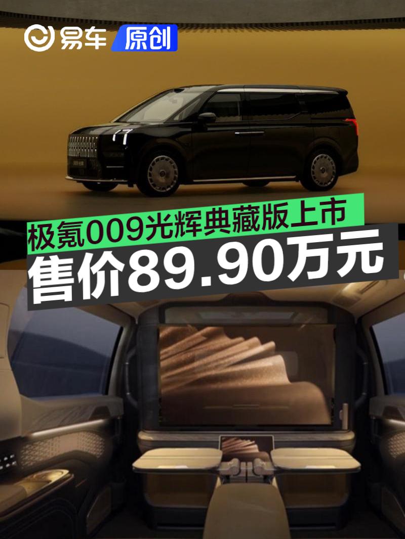 极氪009光辉典藏版正式上市 售价89.90万元_易车