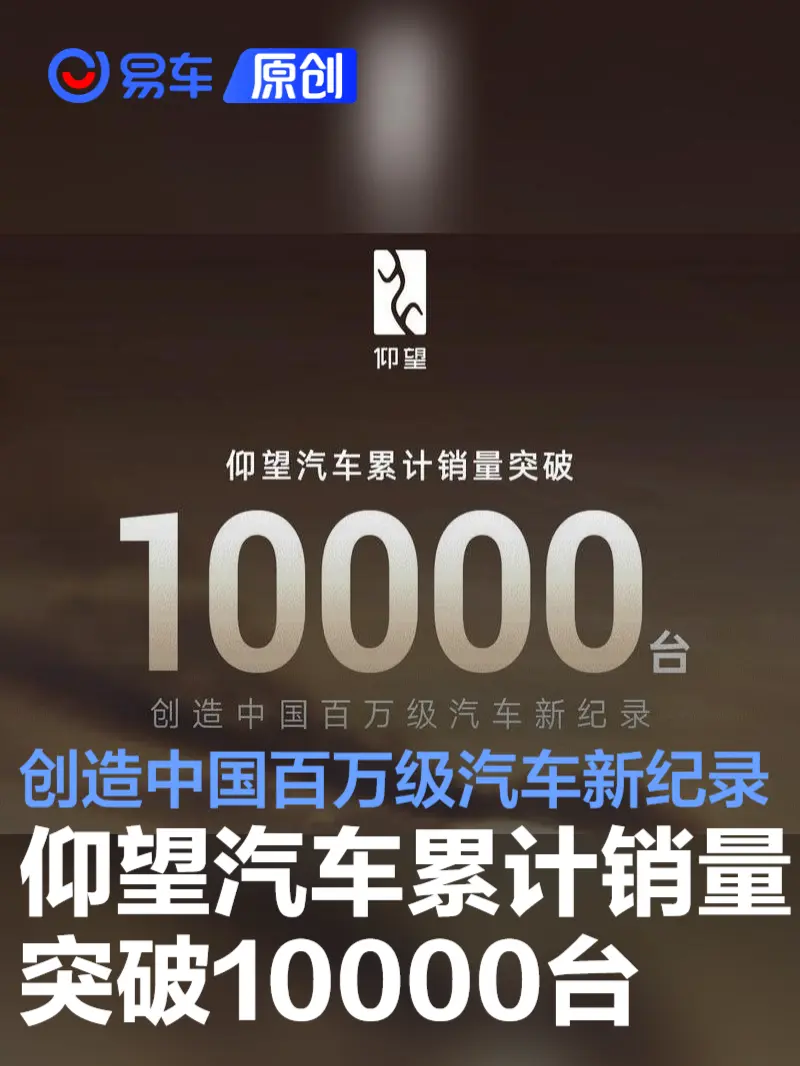 仰望汽车累计销量突破10000台 创造中国百万级汽车新纪录