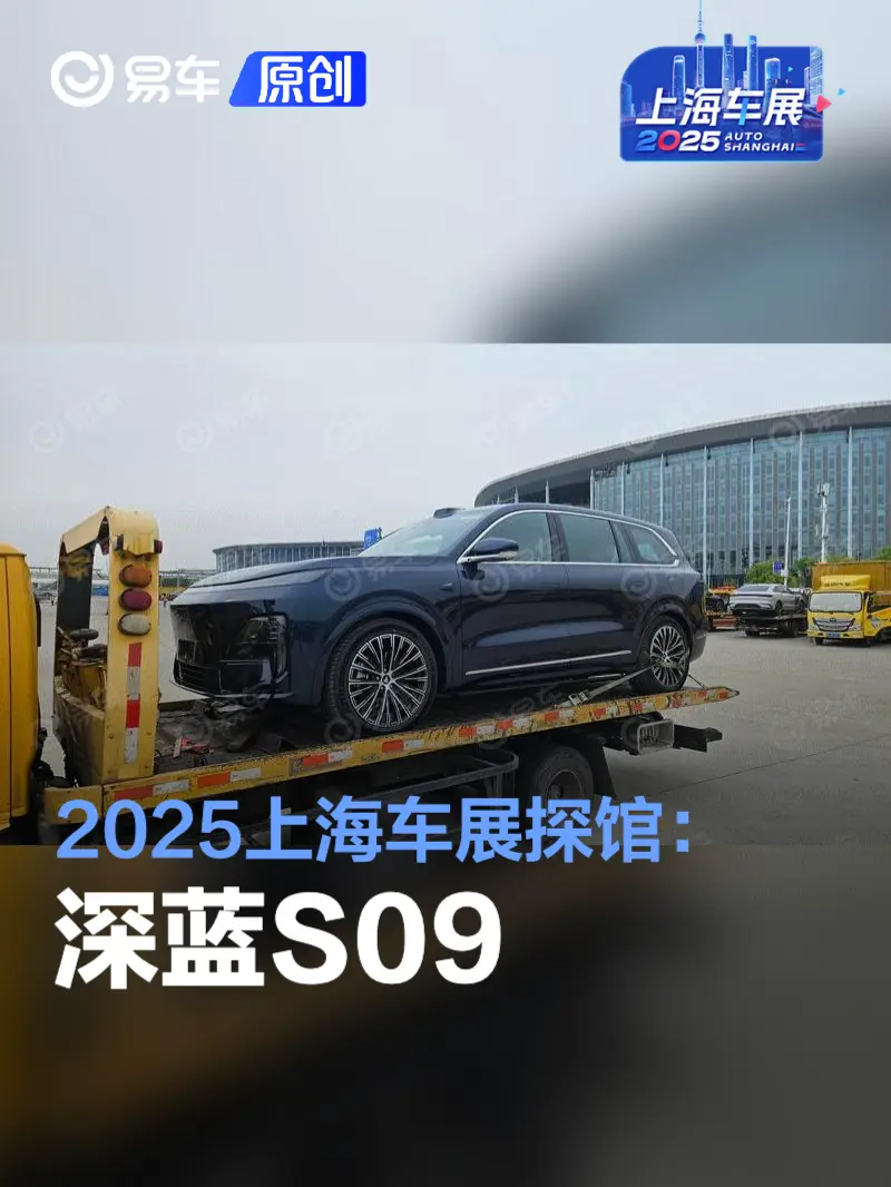 2025上海车展探馆：深蓝S09