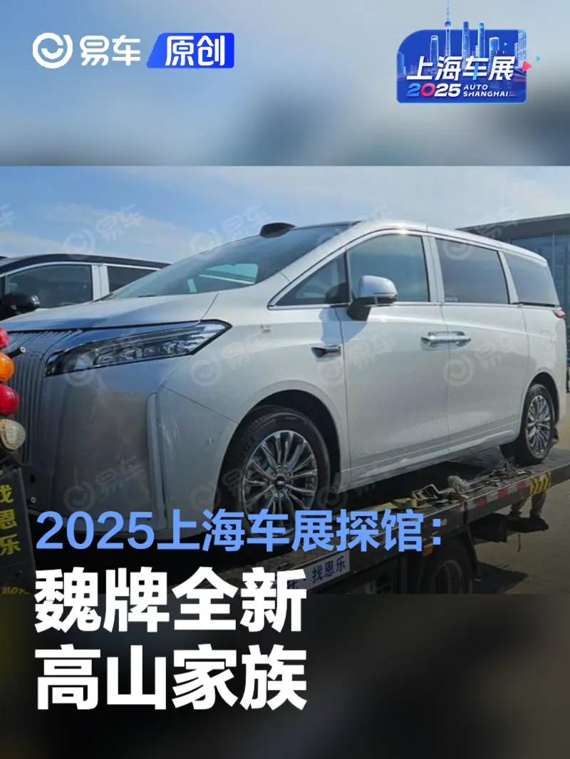 2025上海车展探馆：魏牌全新高山家族
