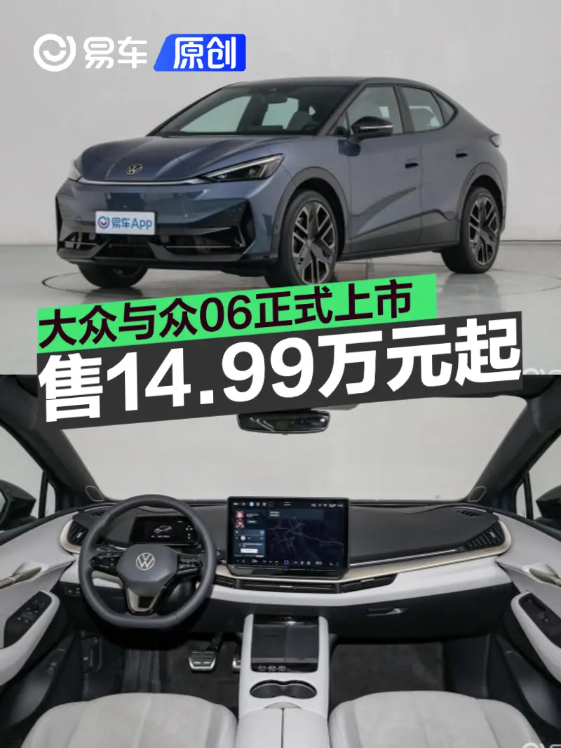 大众与众06正式上市 限时一口价14.99万元起