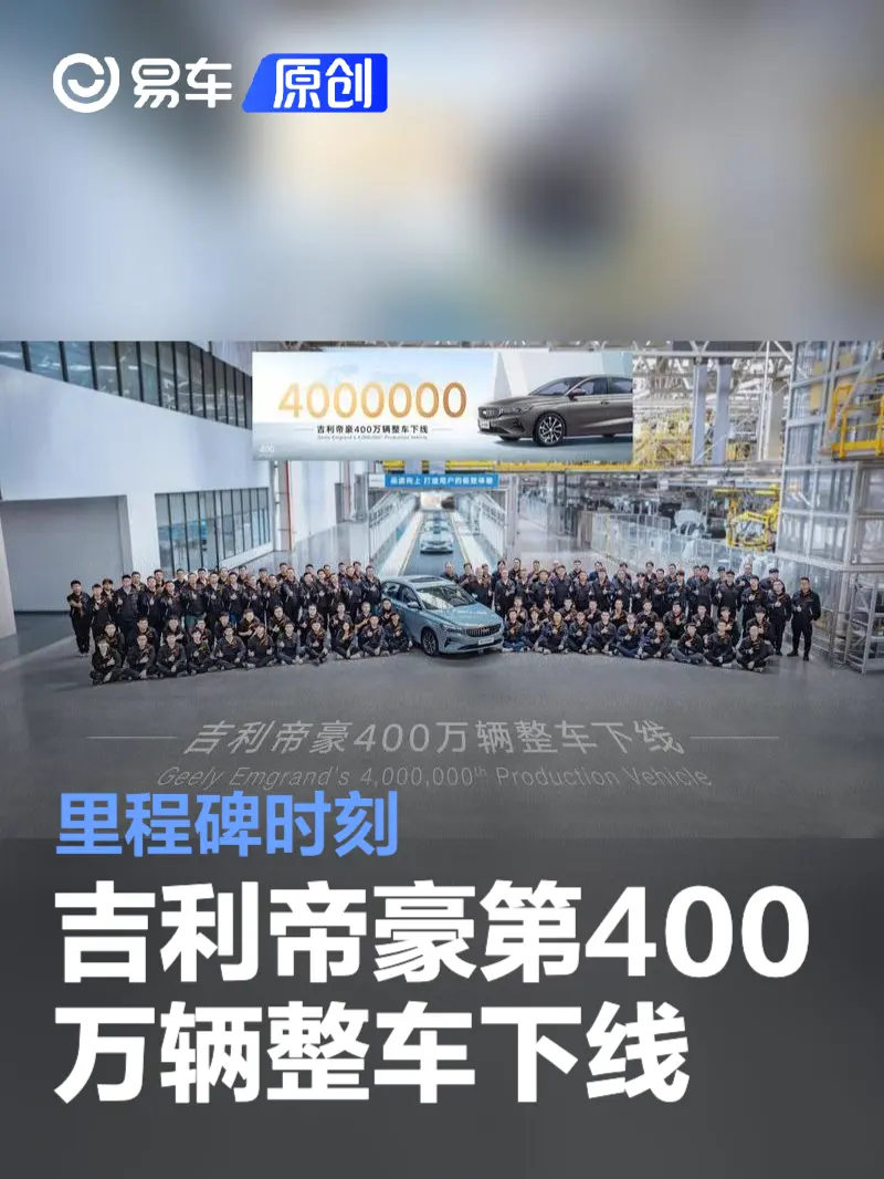 吉利帝豪第400万辆整车下线 里程碑时刻