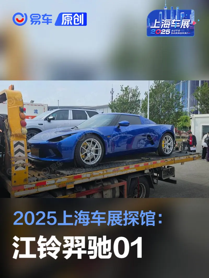 2025上海车展探馆：江铃羿驰01