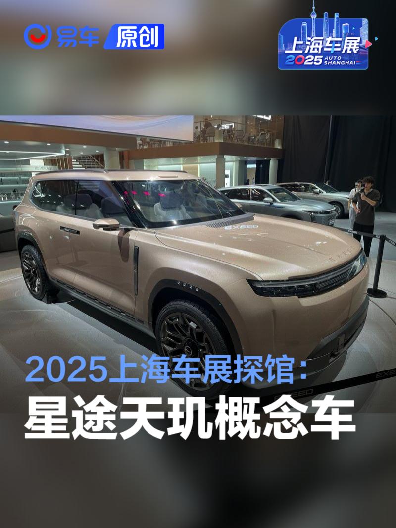 2025上海车展探馆:星途天玑概念车_易车