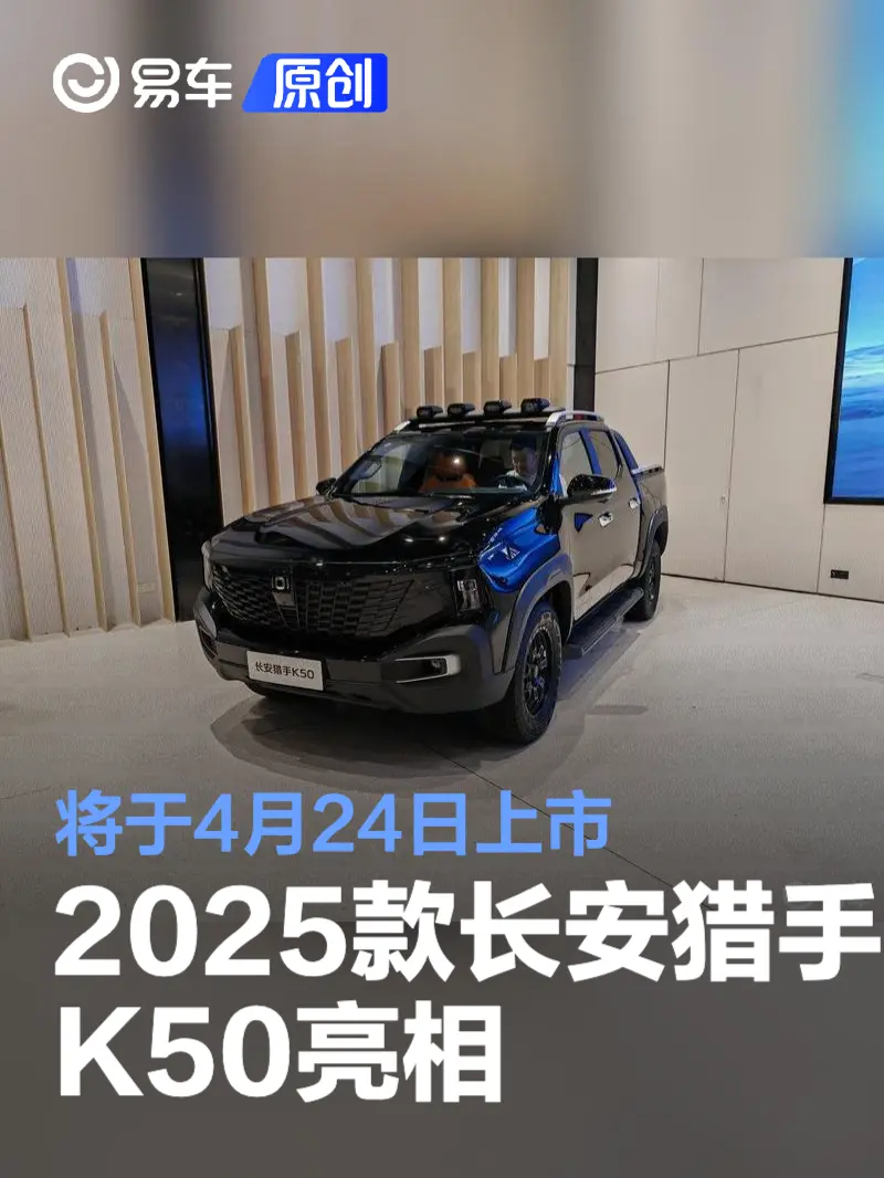 2025款长安猎手K50亮相 将于4月24日上市