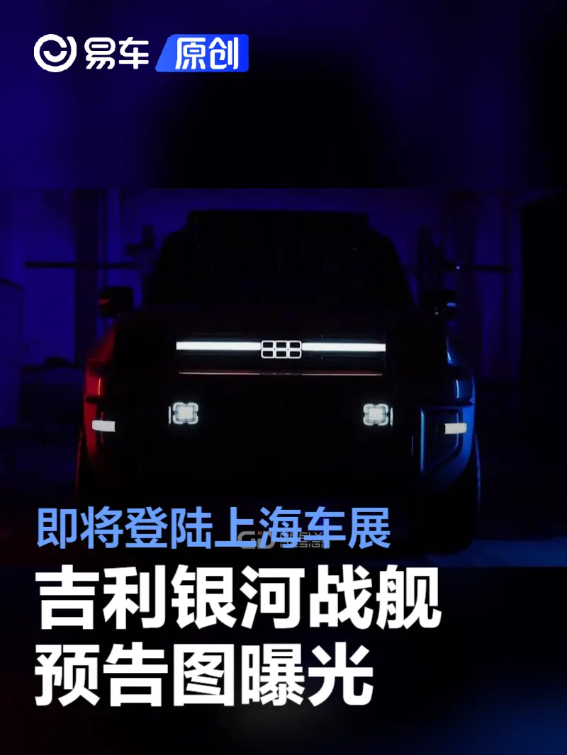 吉利银河战舰预告图曝光 即将登陆上海车展