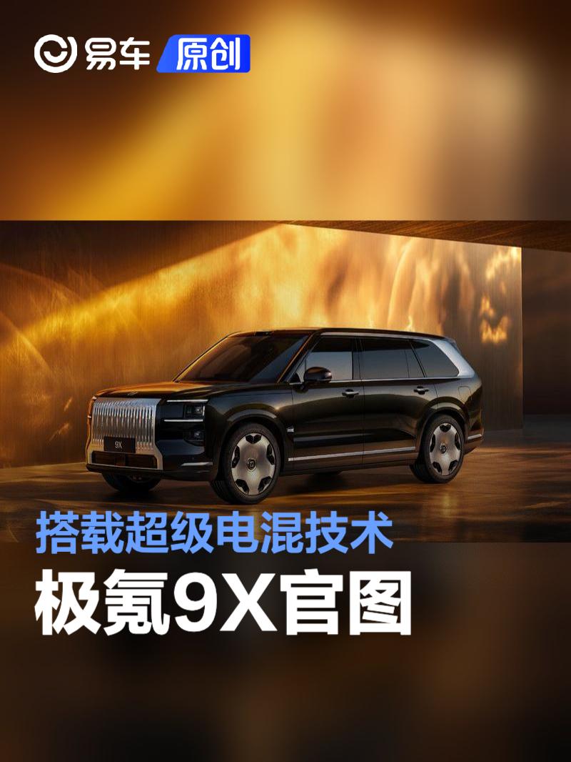 极氪9X官图 将于上海车展首秀/搭载超级电混技术_易车
