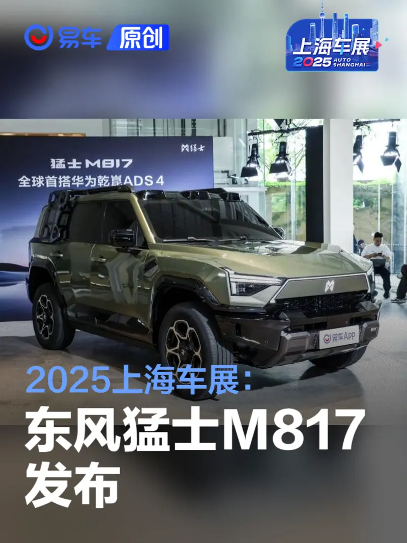 2025上海车展：东风猛士M817发布