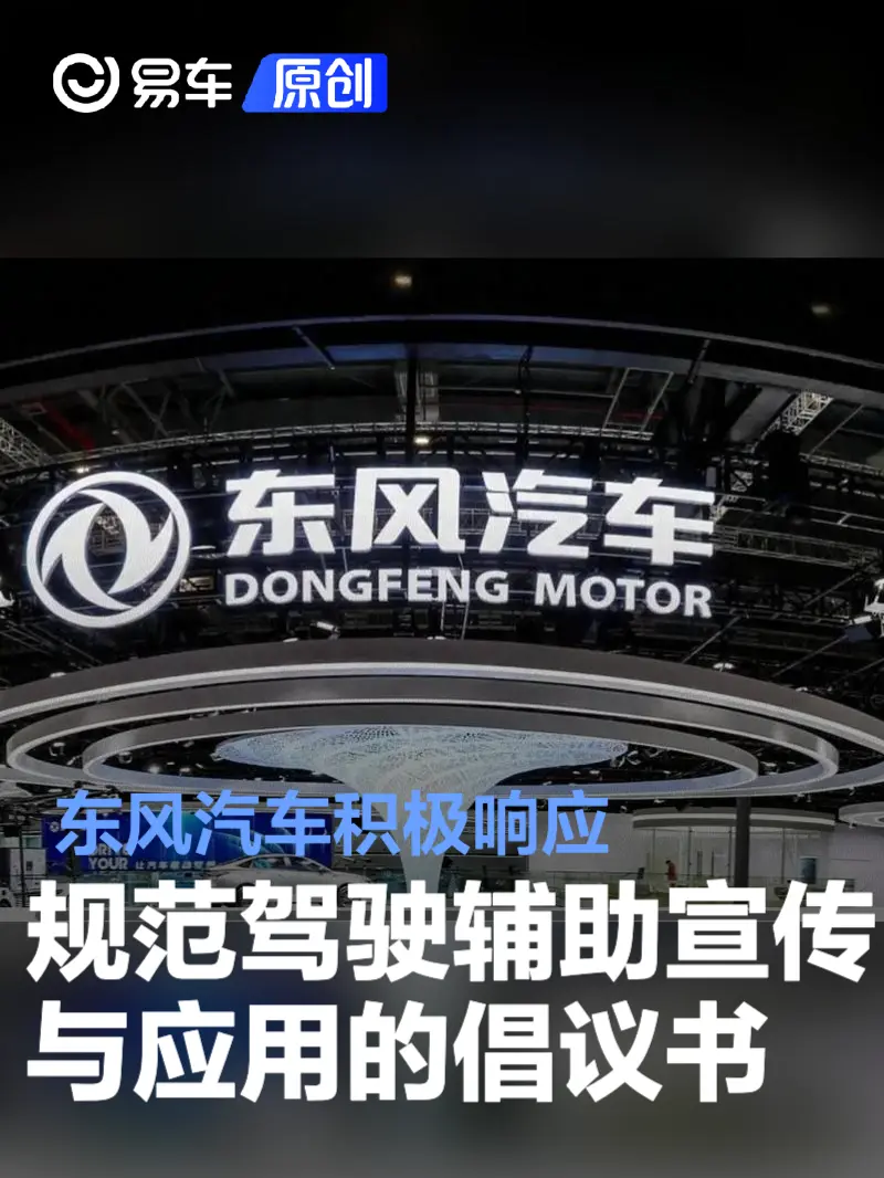东风汽车积极响应《关于规范驾驶辅助宣传与应用的倡议书》