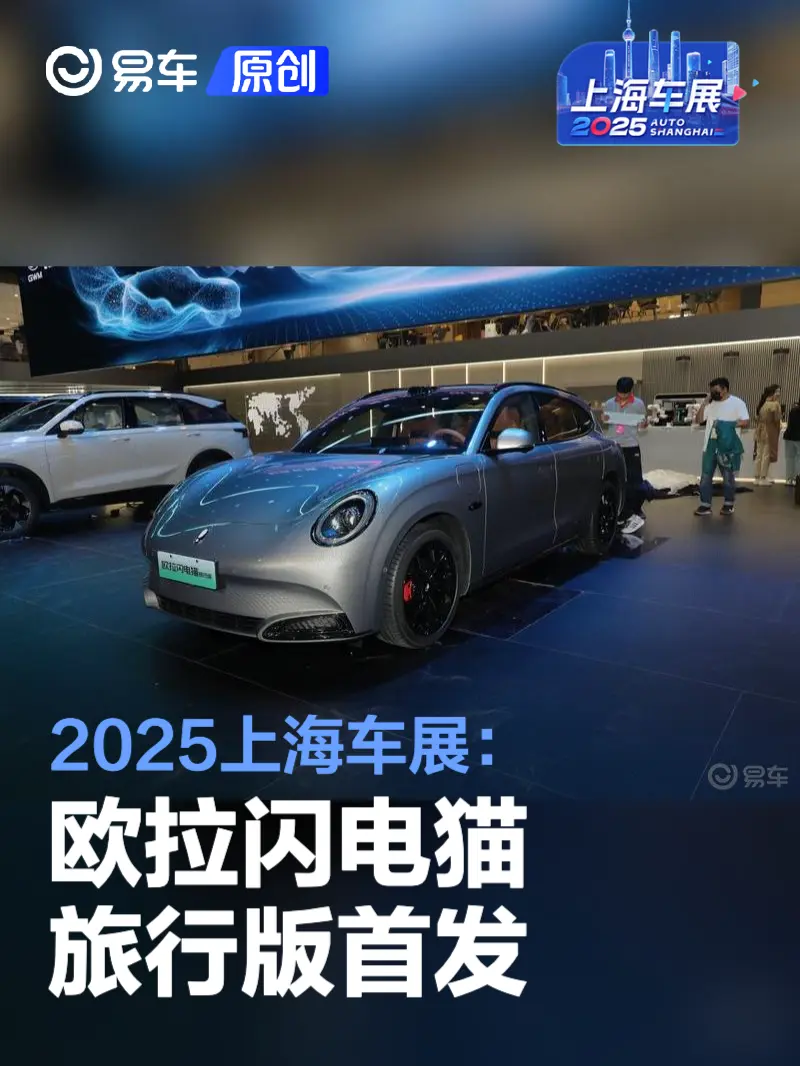 2025上海车展：欧拉闪电猫旅行版首发
