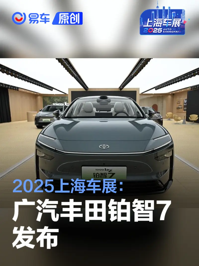 2025上海车展：广汽丰田铂智7发布