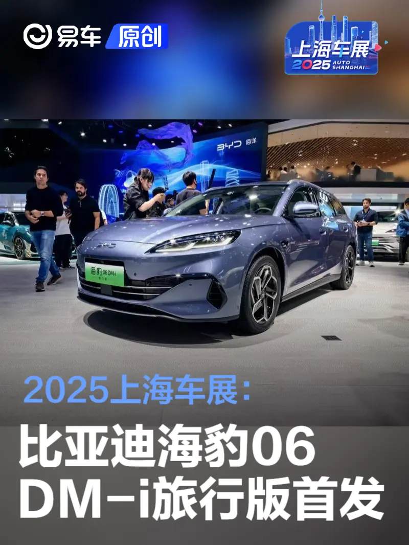 2025上海车展：比亚迪海豹06 DM-i旅行版首发