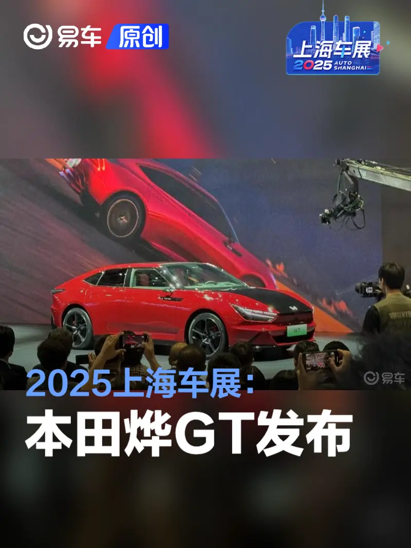 2025上海车展：本田烨GT发布