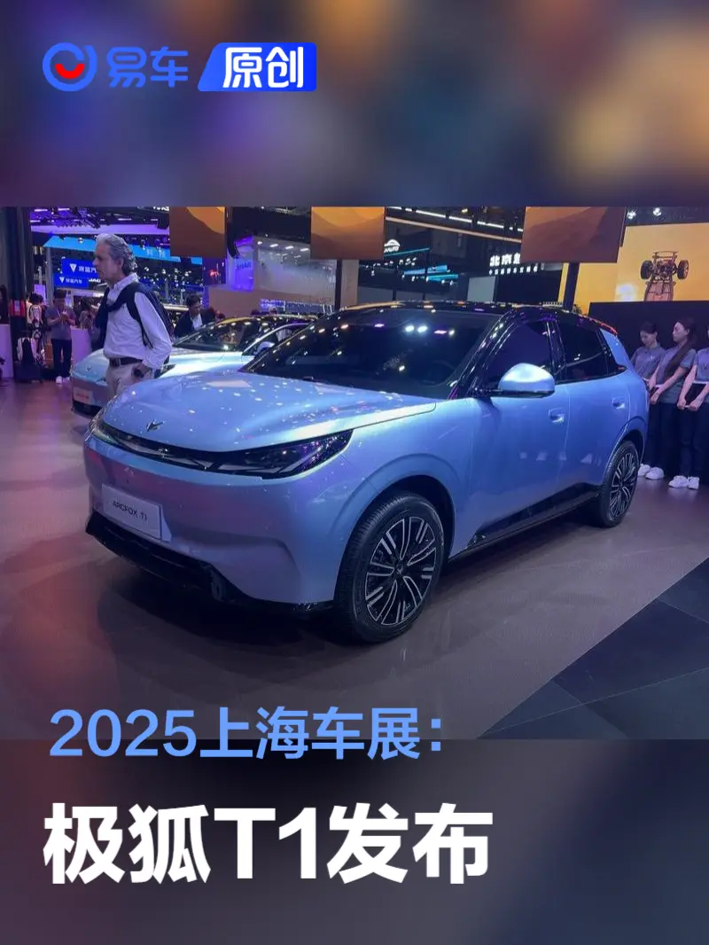 2025上海车展：极狐T1发布