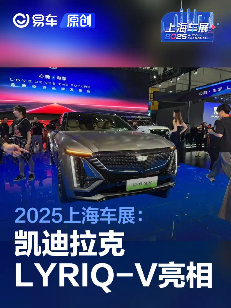 2025上海车展：凯迪拉克LYRIQ-V亮相