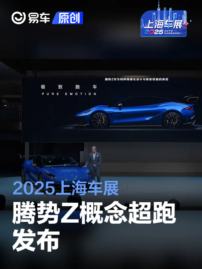 2025上海车展：腾势Z概念超跑发布
