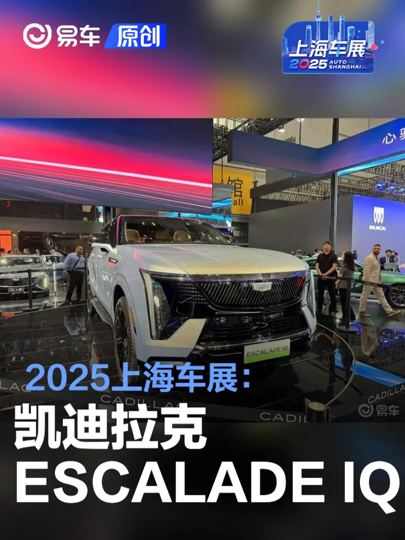 2025上海车展：凯迪拉克ESCALADE IQ亮相
