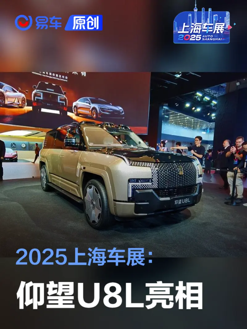 2025上海车展：仰望U8L亮相