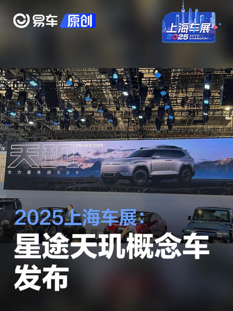 2025上海车展:星途天玑概念车发布_易车