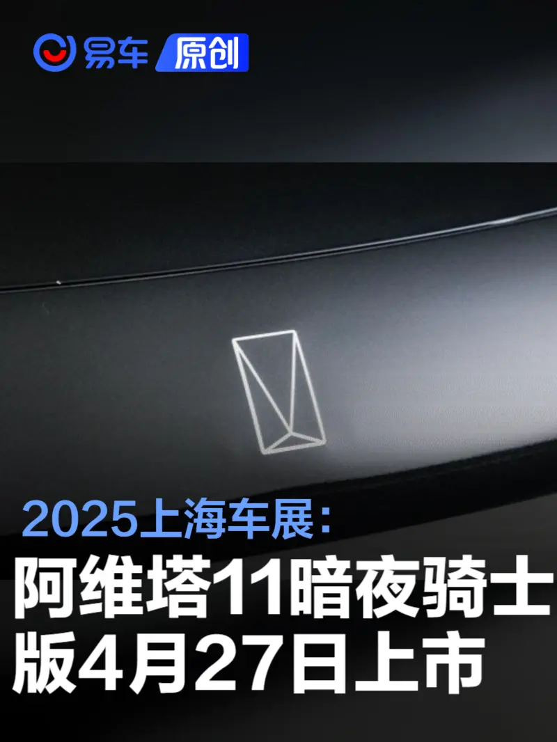 2025上海车展：阿维塔11暗夜骑士版将于4月27日上市