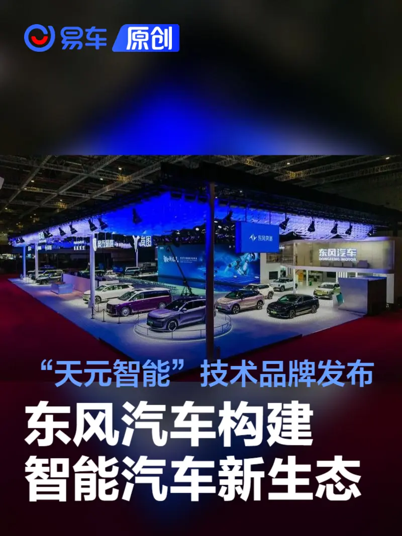 东风汽车携“天元智能”亮相上海车展  打造技术品牌