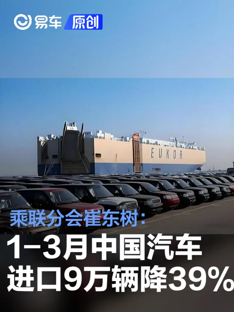 乘联分会崔东树：2025年1-3月中国汽车进口9万辆降39%