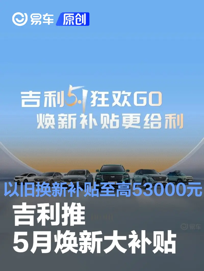 吉利推5月焕新大补贴 以旧换新综合购车补贴至高53000元