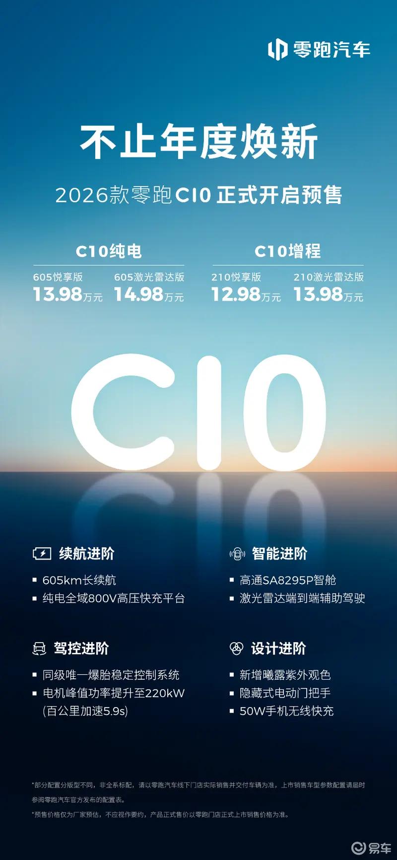 2026款零跑C10将于5月中旬上市 预售价12.98万起