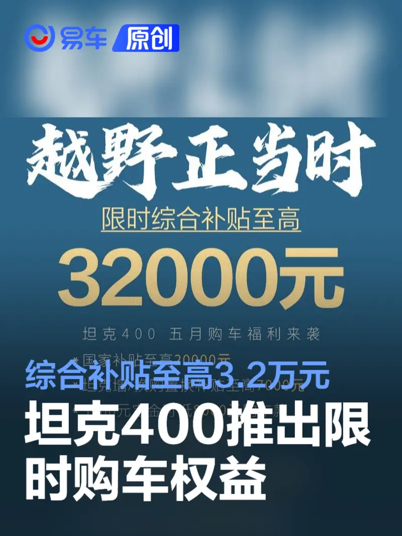 坦克400推出限时购车权益 综合补贴至高3.2万元