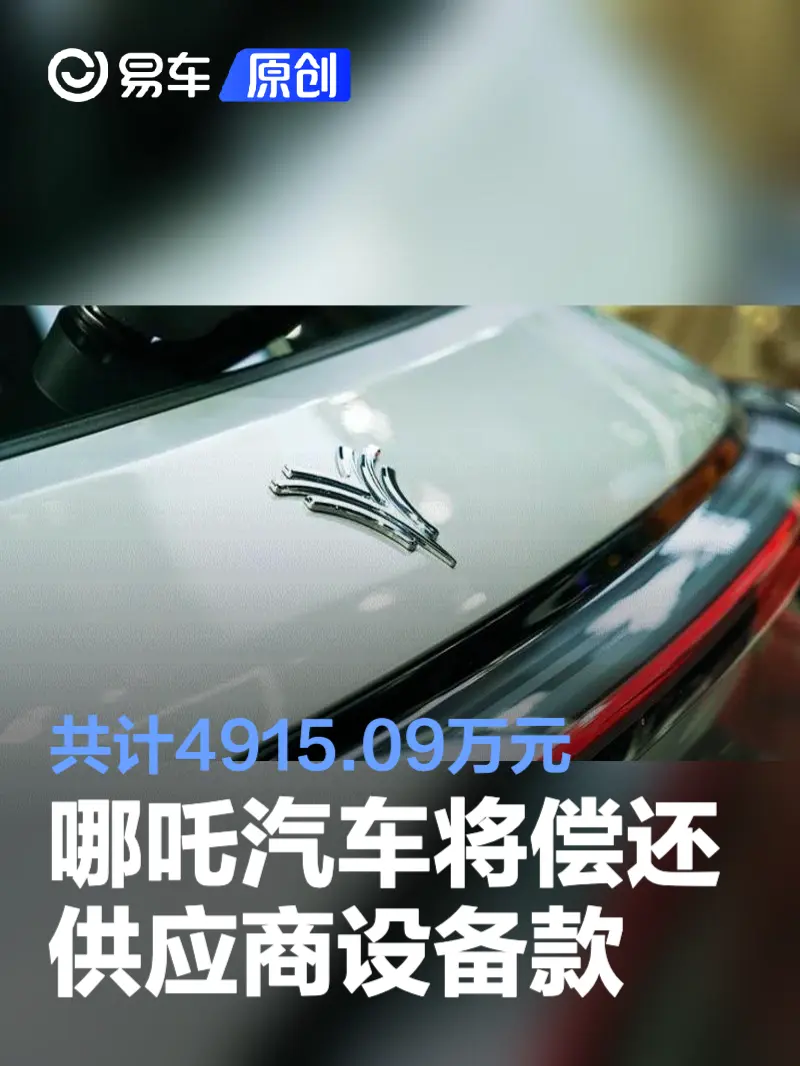 哪吒汽车将偿还供应商设备款 共计4915.09万元
