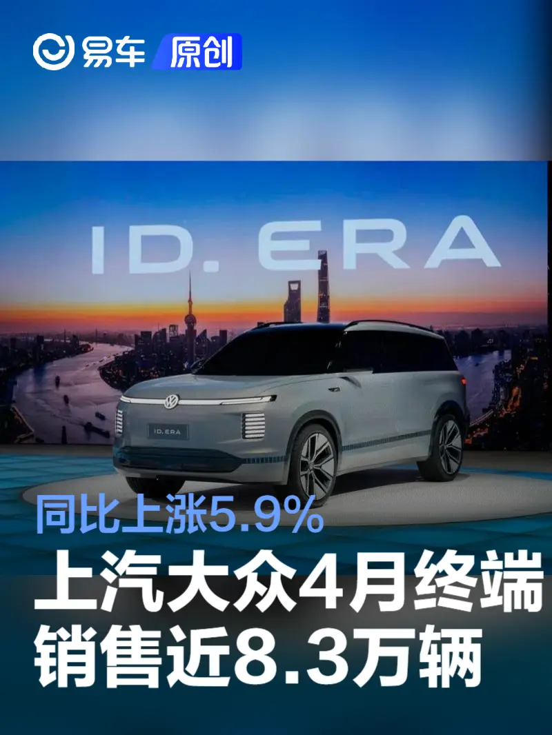 上汽大众4月终端销售近8.3万辆 同比上涨5.9%