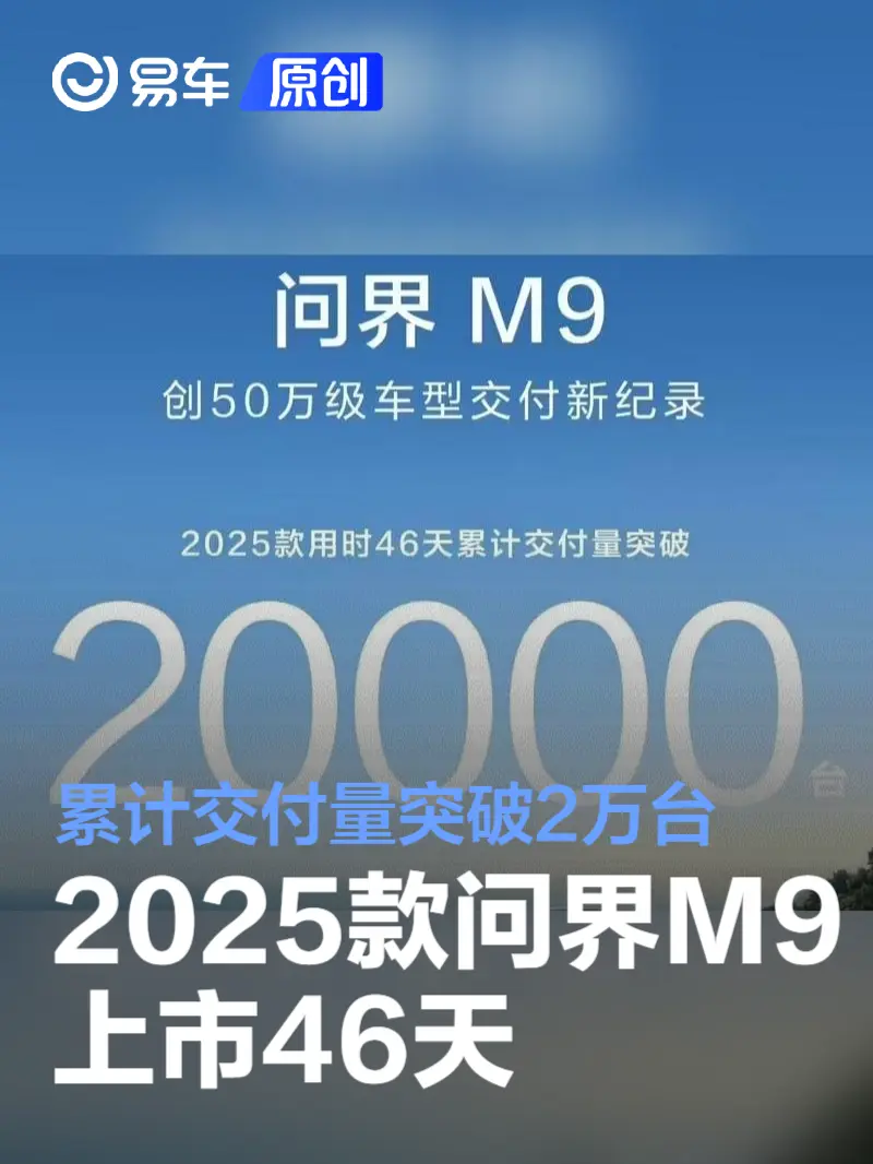 2025款问界M9上市46天 累计交付量突破2万台