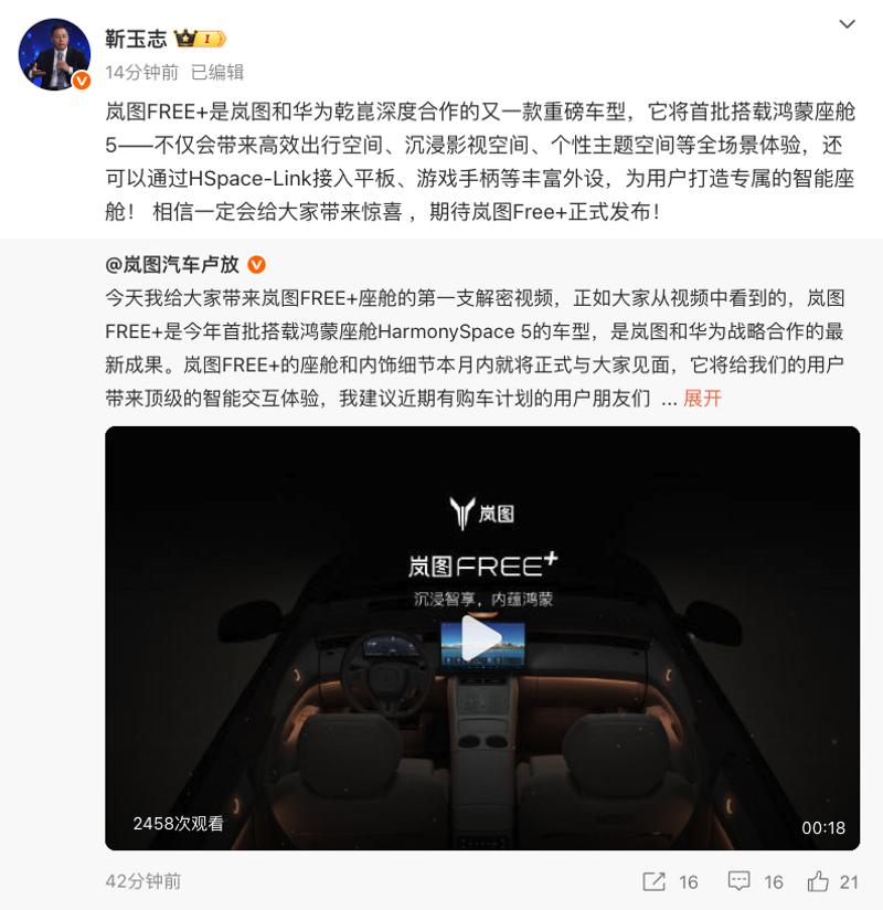 岚图FREE+内饰预告图发布 首批搭载鸿蒙座舱5车型