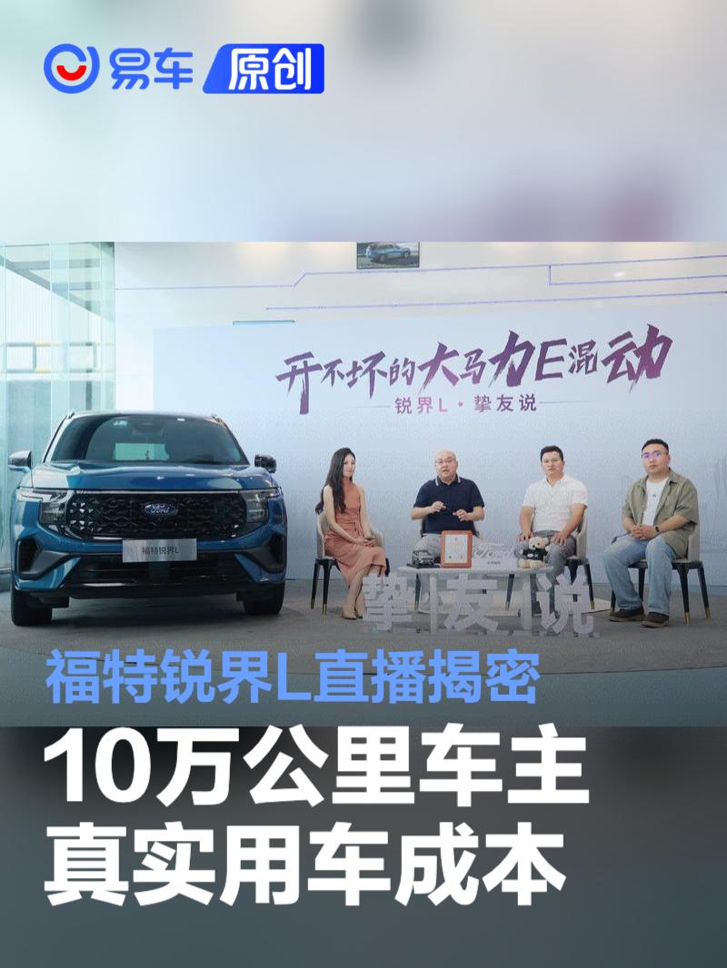 福特锐界L直播揭密10万公里车主真实用车成本