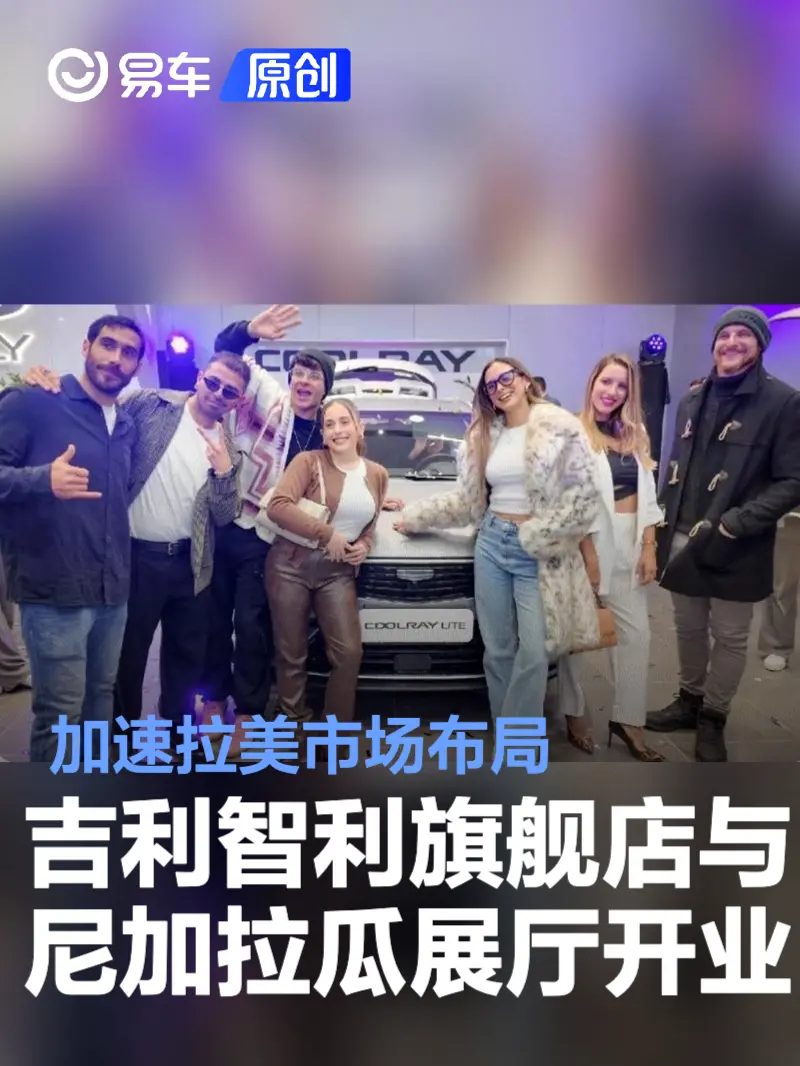 吉利智利旗舰店与尼加拉瓜首家展厅开业 加速拉美市场布局