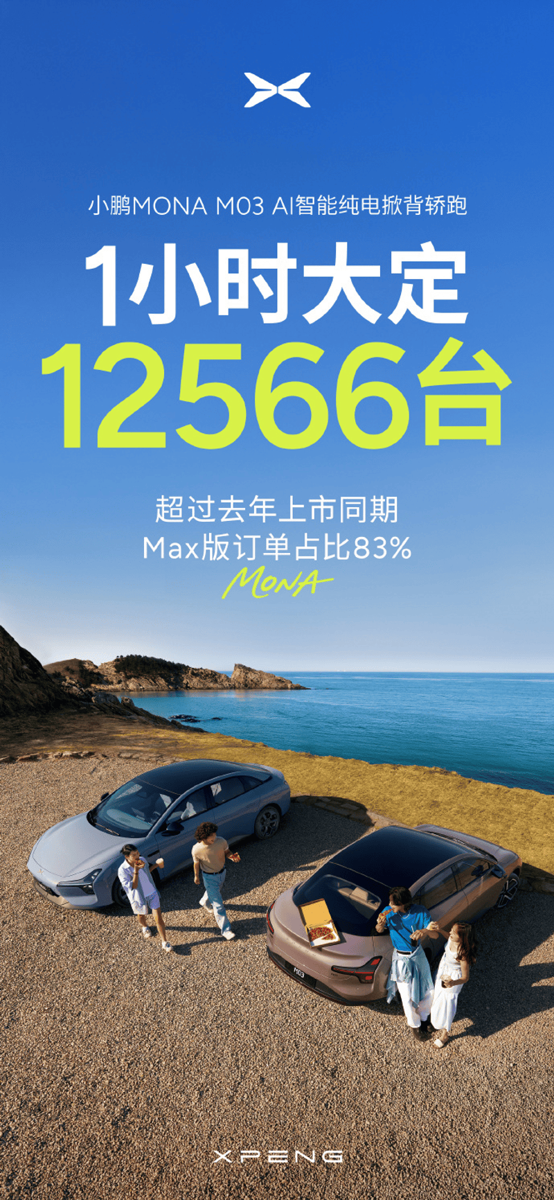 小鹏MONA M03新车型上市 售价11.98万元起