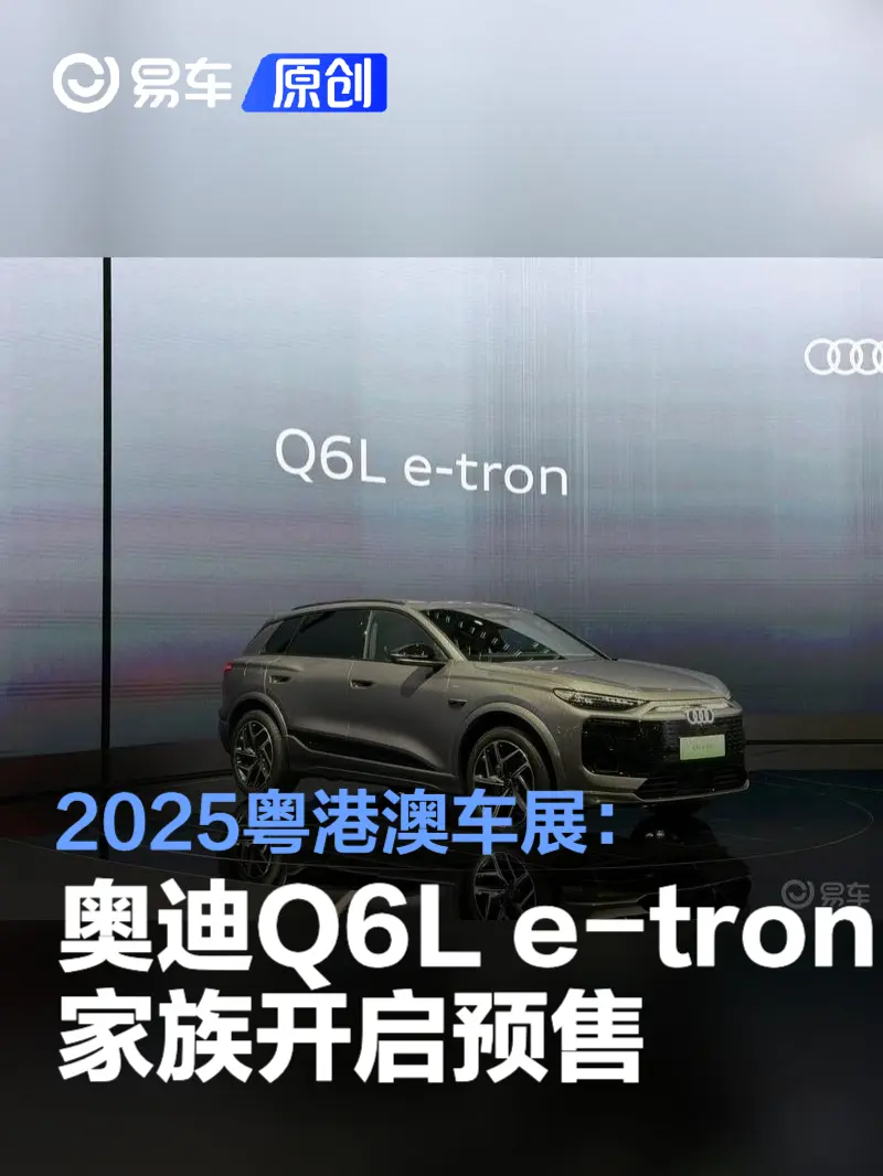 2025粤港澳车展：一汽奥迪Q6L e-tron家族开启预售