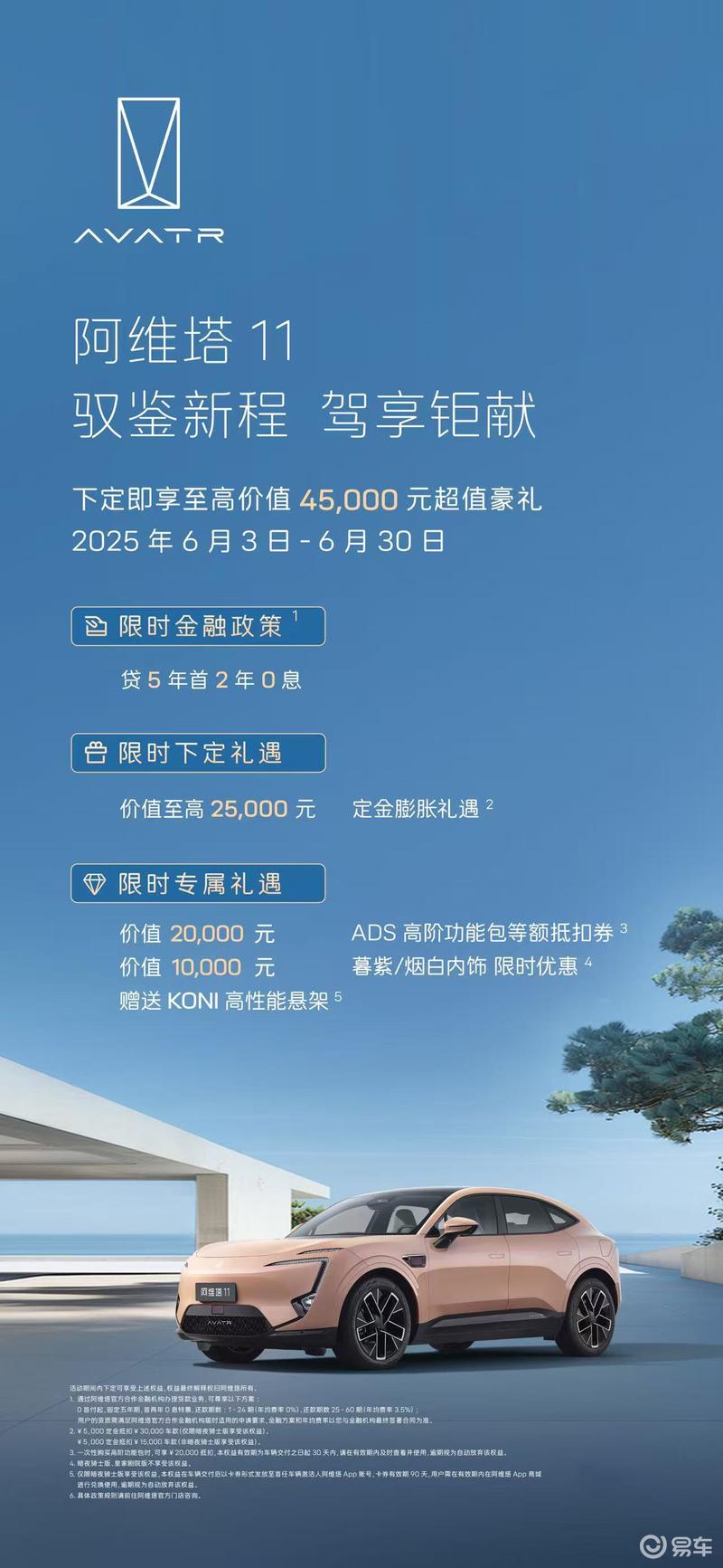 阿维塔发布6月购车活动 含金融政策/配置升级等