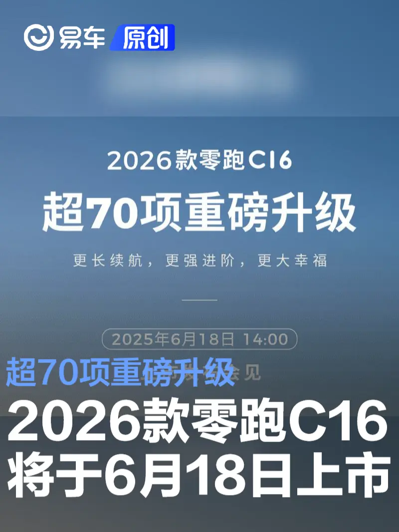 2026款零跑C16将于6月18日上市 超70项重磅升级