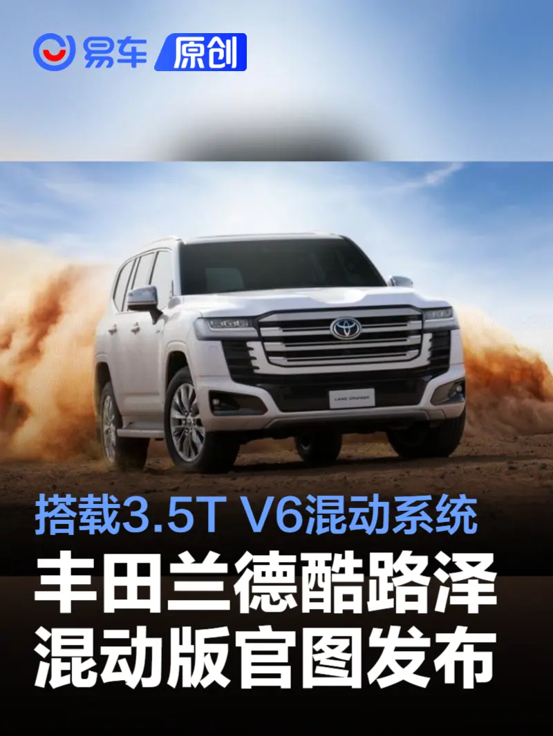 丰田兰德酷路泽混动版官图发布 搭载3.5T V6混动系统