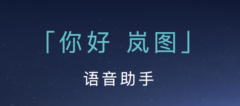 岚图FREE+支持HSpace-Link平板上车 隔声性能提升了20%