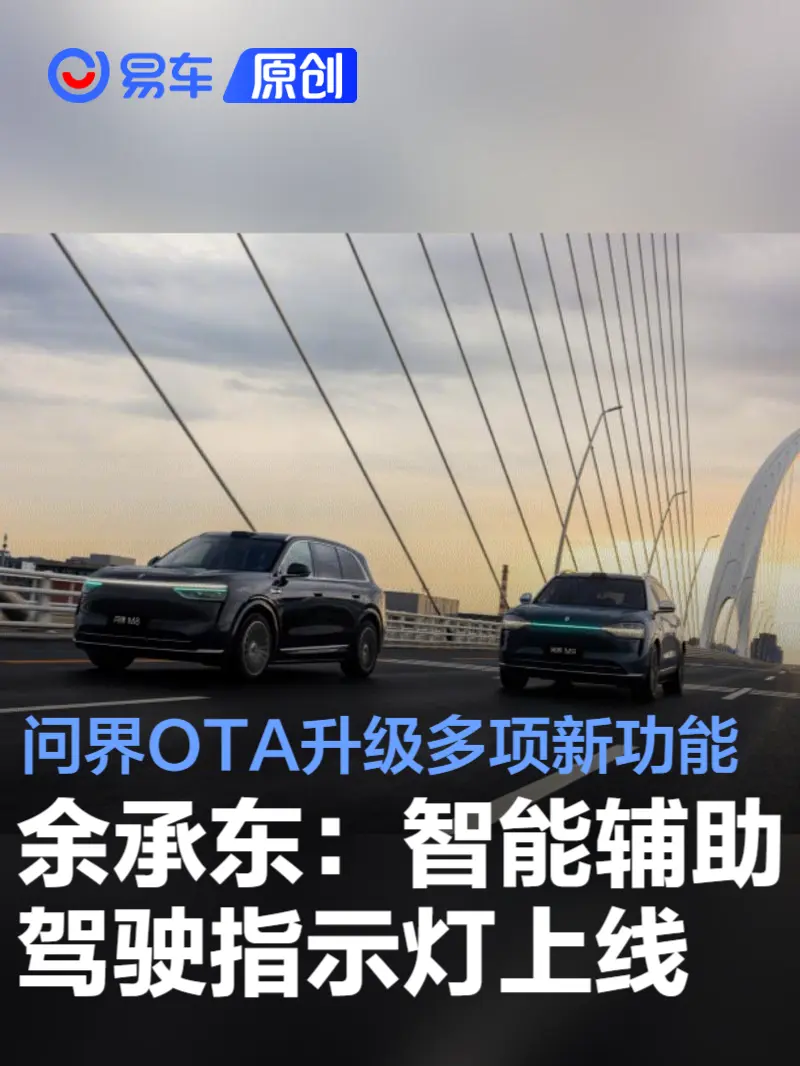 余承东：智能辅助驾驶指示灯上线 问界OTA升级多项新功能