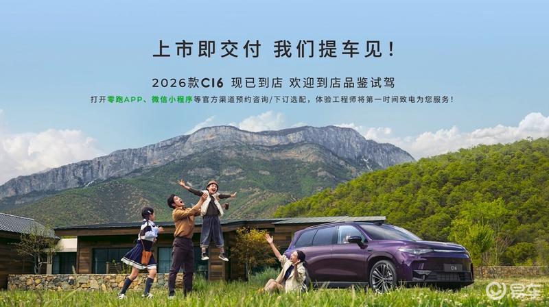 2026款零跑C16正式上市 售15.18万元起
