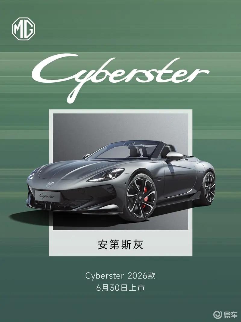 2026款MG Cyberster与2026款 MG5将于6月30日双车上市