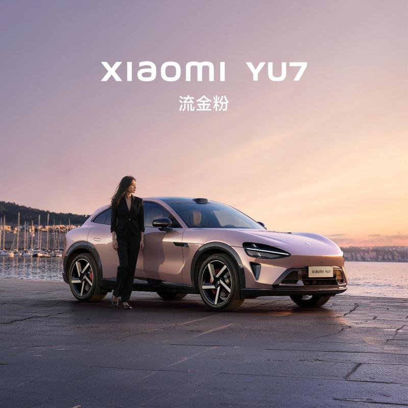 小米YU7全新车色流金粉公布 共有9种外观颜色