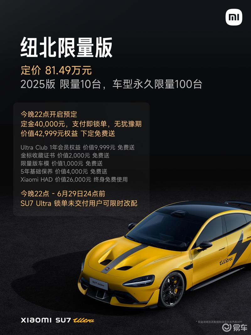 小米SU7 Ultra纽北限量版上市 售价81.49万元/2025版限量10台
